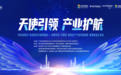 浙银科创·天使荟·新质生产力系列路演荟在深举办