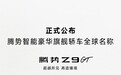 腾势智能豪华旗舰轿车命名腾势 Z9GT，将在北京车展首发