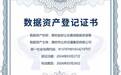 潍坊市颁发首张数据资产登记证书并完成数据资产入表