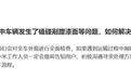 交付前运输过程发生剐蹭漆面如何解决？小米汽车回应