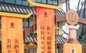 甲辰龙年黄帝故里拜祖大典·供奉用酒皇沟馥香灌礼仪式圆满礼成