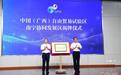 中国（广西）自由贸易试验区南宁片区协同发展区揭牌