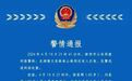 郑州两男子酒后骚扰女孩还殴打家长，警方：两人均已被行拘