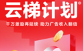 网易云音乐「云梯计划2024」第一期重磅来袭，千万激励金加码扶持力度