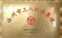 云龙区教育局获评“徐州市三八红旗集体”称号