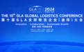 2024第十届GLA全球物流企业大会即将启幕