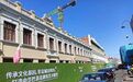 精雕细琢建筑艺术殿堂｜记者探访中华巴洛克历史文化街区三期改造项目