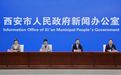 促消费、扩开放、优服务 为推进中国式现代化西安实践贡献商务力量！