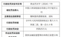 中国人寿保险两分支公司合计被罚33万元