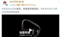 华为Pura 70系列官宣：共有4款机型，将采用三角形后摄模组