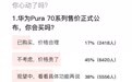 华为Pura 70系列突然发售 调查显示超四成网友认为太贵了
