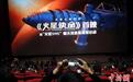 中国首部航天员题材特效科普巨幕实拍电影《火星使命》首映