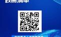 山东公布一批人才需求政策，涉及“揭榜挂帅”项目、重点人才岗位