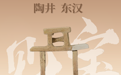 黄骅市博物馆“见宝”系列（22）：陶井