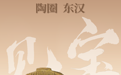 黄骅市博物馆“见宝”系列（25）：陶圈