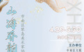 4.29-5.30山海春韵 ——市南区琴岛美术家协会美术精品展