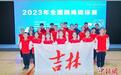 吉林省10人入选国家跳绳队 将出征亚洲跳绳锦标赛