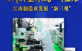江西制造业发展“新三观”