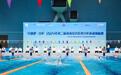 2024年第二届淮海经济区青少年游泳锦标赛在徐州举行