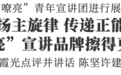 鲁霞光出席“虞声嘹亮”青年宣讲团展示汇报会
