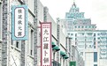 “五一”不远游！九江“城市漫步”受捧