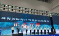珠海海洋科技展正式开幕：激发蓝色动力 助力打造海上新广东