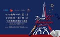 五一逛展新选择 2024中法文化之春特别呈现“法式美遇见中国风”主题展