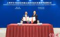 上海与委内瑞拉卡拉沃沃州签署建立友好交流关系意向书