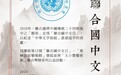 倉頡神現喬榛語言藝術館 聯合國中文日系列公益活動在滬舉行