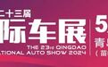 新车山东首发！从北京到青岛 2024青岛国际车展5月15日开幕！