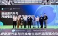 2024深圳新能源汽车与充换电生态出海高峰论坛成功举办