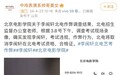 500万粉丝网红被指艺考舞弊，本人发视频道歉并回应质疑