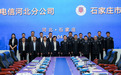 河北电信与石家庄市公安局举行战略合作协议签约仪式