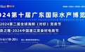 第十届广东国际水产博览会开幕在即，与良之隆达成战略合作