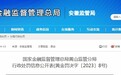 中国建设银行股份有限公司黄山市分行被罚款200万元