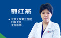 本周六！北京大学第三医院妇科郭红燕专家团队、肿瘤化疗科专家到医院坐诊！
