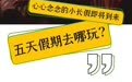 五一嗨玩攻略｜打卡盐南热力图，go！