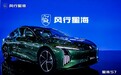2024北京车展：风行星海S7全球首秀