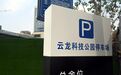 徐州将新增764个停车泊位！