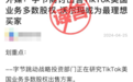 外媒：如果法律途径无效，字节跳动宁愿在美国关闭TikTok也不愿出售