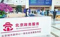 北京城市副中心办事窗口“搬”到廊坊北三县