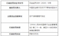 银行财眼｜农业银行两支行合计被罚款65万元 因农户贷款管理不到位