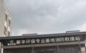 东莞应急安全示范行·凤凰探厂|麻涌：以科技赋能筑牢工业园区安全生产屏障