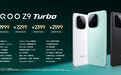 iQOO Z9系列发布：Z9 Turbo搭载骁龙8s Gen3，1999元起