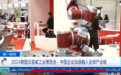 节卡机器人再登央视汉诺威工业博览会专题报道，中国新质生产力企业加速融入全球产业链