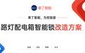 联网智能锁解决路灯配电箱巡检痛点