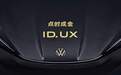 2024北京车展 ：ID. UX旗下的首款新车“ID. UNYX与众”将于今年内上市