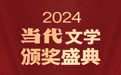 官宣！仰韶彩陶坊总冠名2024《当代》文学颁奖盛典