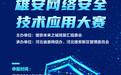 雄安网络安全技术应用大赛启动
