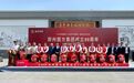 郑州圆方集团成立30周年宝丰酒厂封坛仪式圆满成功，双方合作再加深